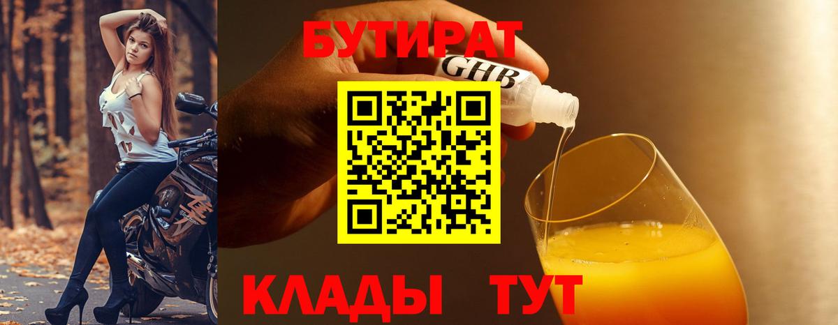 БУТИРАТ жидкий экстази Янаул
